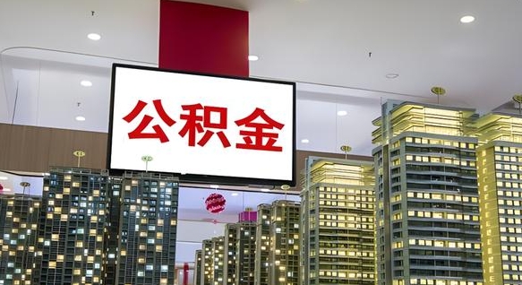 常州公积金离职提出（公积金离职申请提取要多久到账）